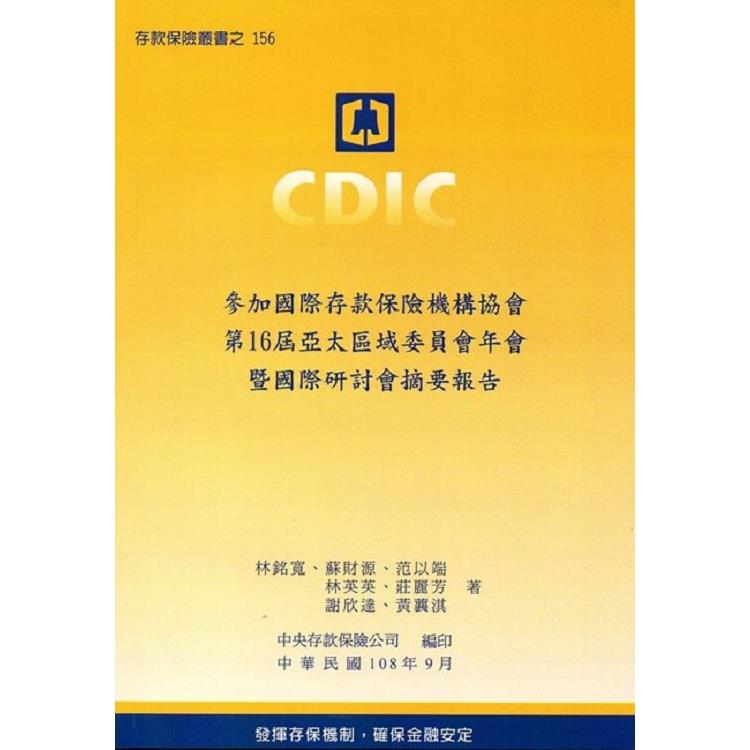 參加國際存款保險機構協會第16屆亞太區域委員會年會暨國際研討會摘要報告 | 拾書所