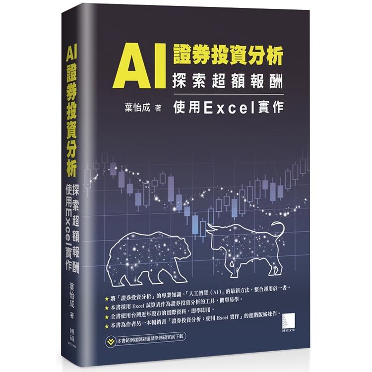 AI 證券投資分析：探索超額報酬 -- 使用Excel實作 | 拾書所