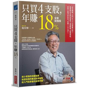 只買4支股，年賺18%(全新加強版)