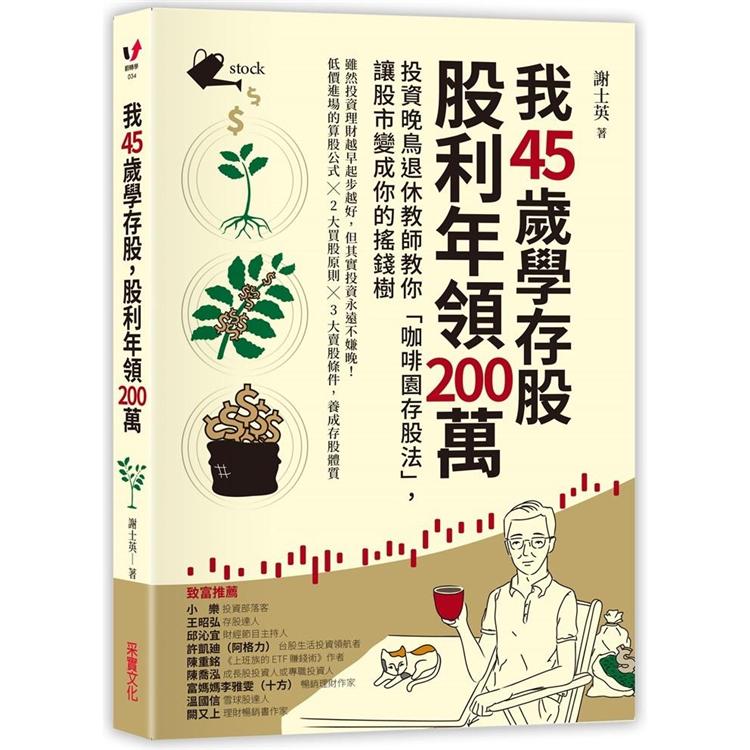 我45歲學存股，股利年領200萬：投資晚鳥退休教師教你「咖啡園存股法」，讓股市變成你的搖錢樹【金石堂、博客來熱銷】