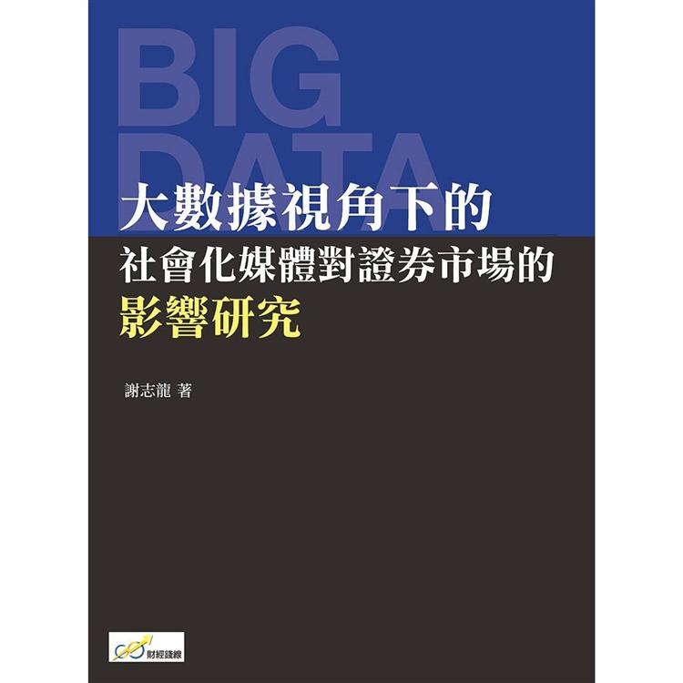 大數據視角下的社會化媒體對證券市場的影響研究 | 拾書所