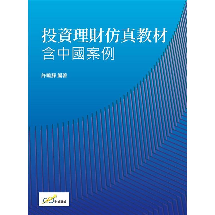 投資理財仿真教材：含中國案例【金石堂、博客來熱銷】