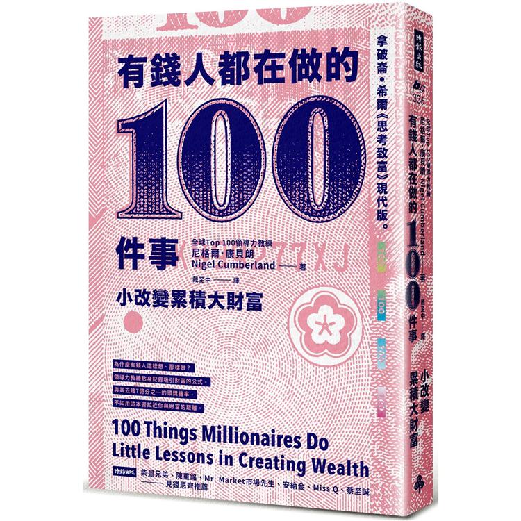 有錢人都在做的100件事 : 小改變累積大財富
