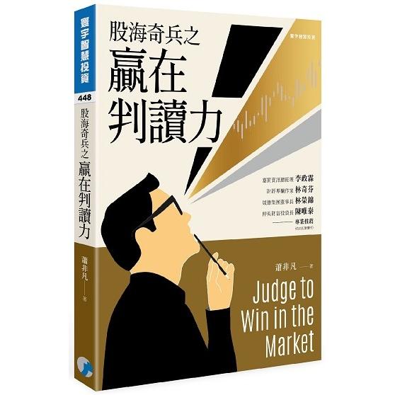 股海奇兵之贏在判讀力【金石堂、博客來熱銷】