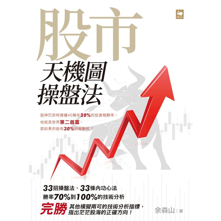 股市天機圖操盤法【金石堂、博客來熱銷】