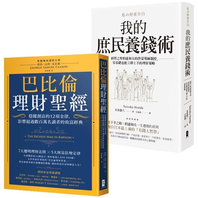 小資族養錢術套書(巴比倫理財聖經＋我的庶民養錢術)【金石堂、博客來熱銷】