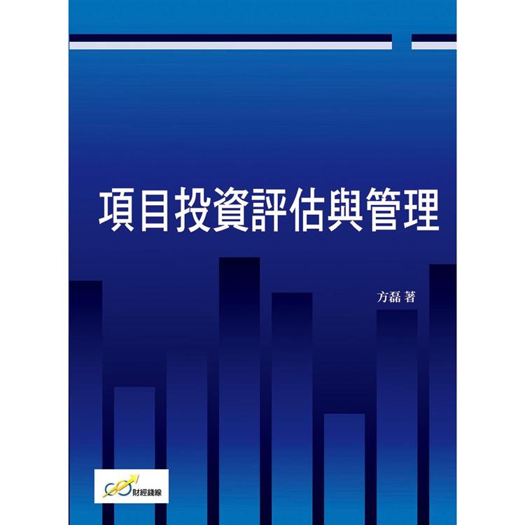 項目投資評估與管理【金石堂、博客來熱銷】