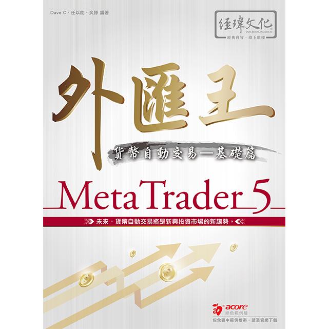 外匯王：MetaTrader 5貨幣自動交易 基礎篇【金石堂、博客來熱銷】