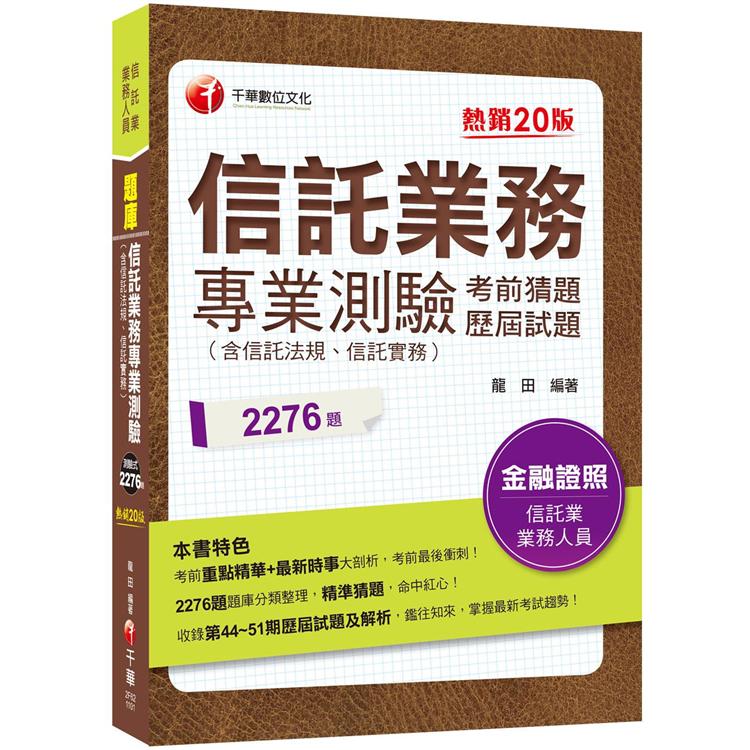 2021信託業務專業測驗考前猜題及歷屆試題：2276題題庫分類整理[二十版]（信託業業務人員）【金石堂、博客來熱銷】