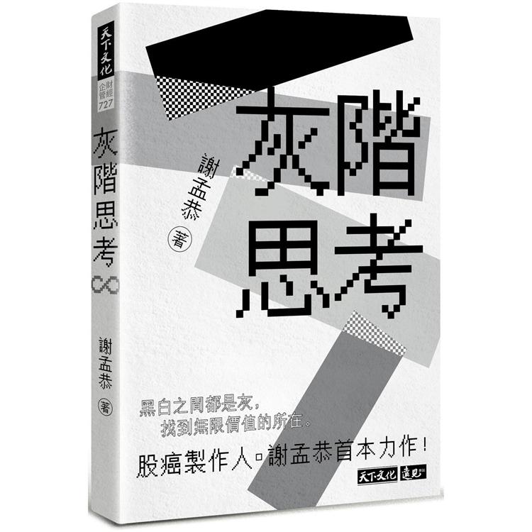 灰階思考【金石堂、博客來熱銷】