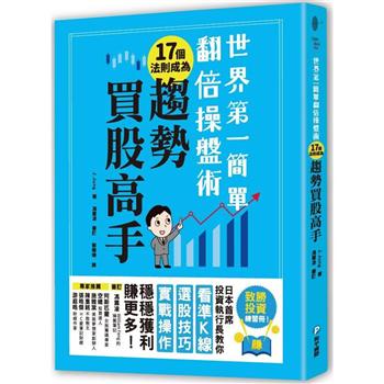 世界第一簡單翻倍操盤術.17個法則成為趨勢買股高手