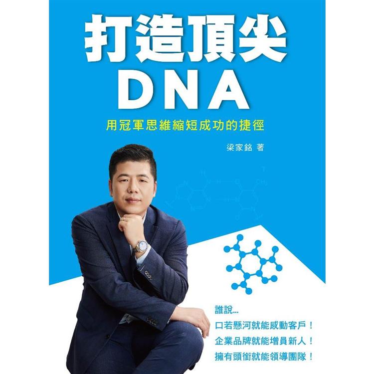 打造頂尖DNA：用冠軍思維縮短成功的捷徑【金石堂、博客來熱銷】