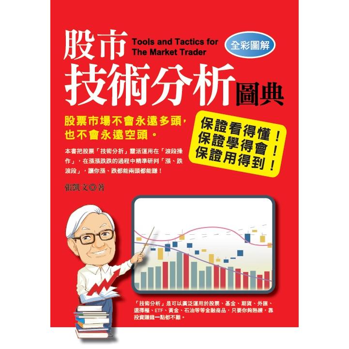 股市技術分析圖典【金石堂、博客來熱銷】