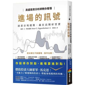 【電子書】高盛首席分析師教你看懂進場的訊號：洞悉市場週期，贏在長期好買賣