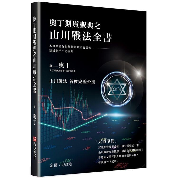 奧丁期貨聖典之山川戰法全書 本書顛覆你對期貨領域所有認知 建議新手小心服用 金石堂財經企管