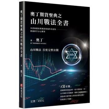 奧丁期貨聖典之山川戰法全書：本書顛覆你對期貨領域所有認知，建議新手小心服用！