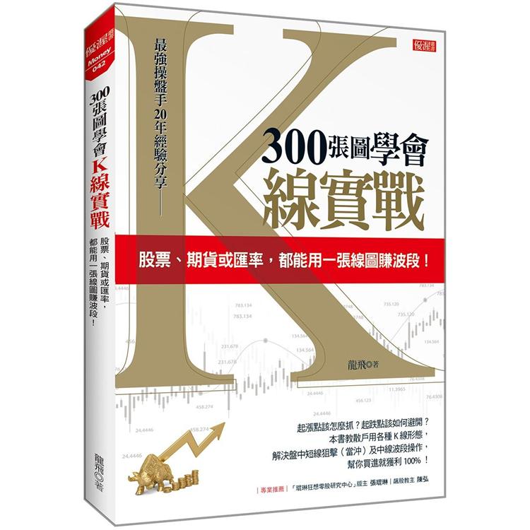 300張圖學會K線實戰：股票、期貨或匯率，都能用一張線圖賺波段！【金石堂、博客來熱銷】