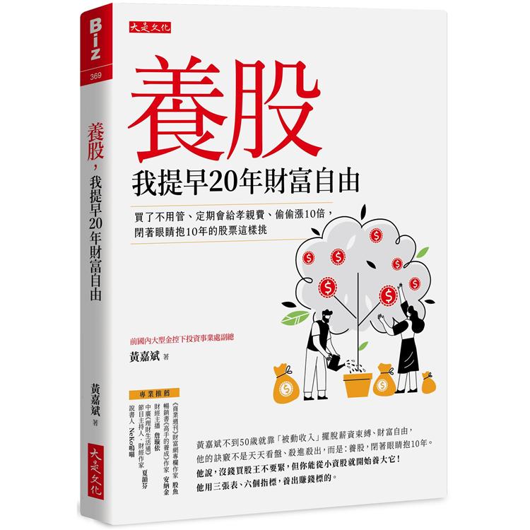 養股，我提早20年財富自由 (最新養股名單大公開)：買了不用管、定期會給孝親費、偷偷漲10倍，閉著眼睛抱10年的股票這樣挑【金石堂、博客來熱銷】