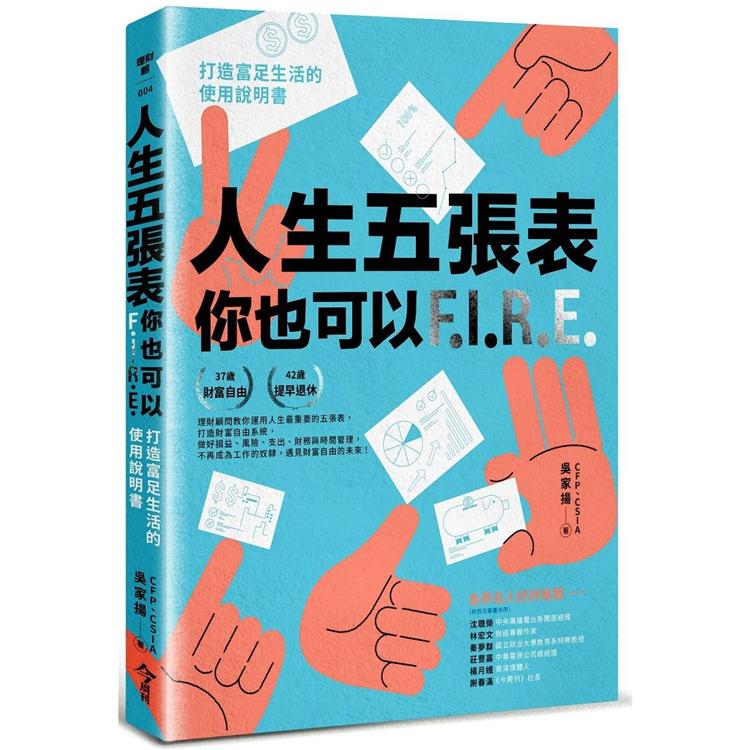 人生五張表，你也可以FIRE：打造富足生活的使用說明書【金石堂、博客來熱銷】