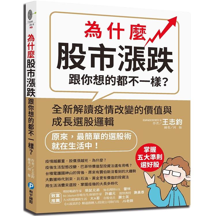 為什麼股市漲跌跟你想的都不一樣？【金石堂、博客來熱銷】