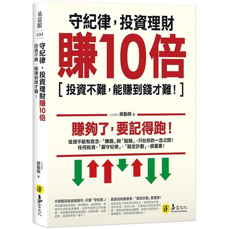 守紀律，投資理財賺10倍：投資不難，能賺到錢才難！【金石堂、博客來熱銷】