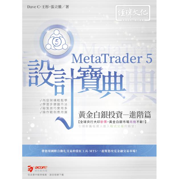 MetaTrader 5 黃金白銀投資設計寶典 -進階篇【金石堂、博客來熱銷】