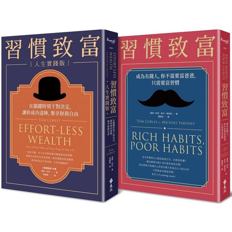 富習慣養起來：《習慣致富》＋《習慣致富人生實踐版》雙冊套書【金石堂、博客來熱銷】