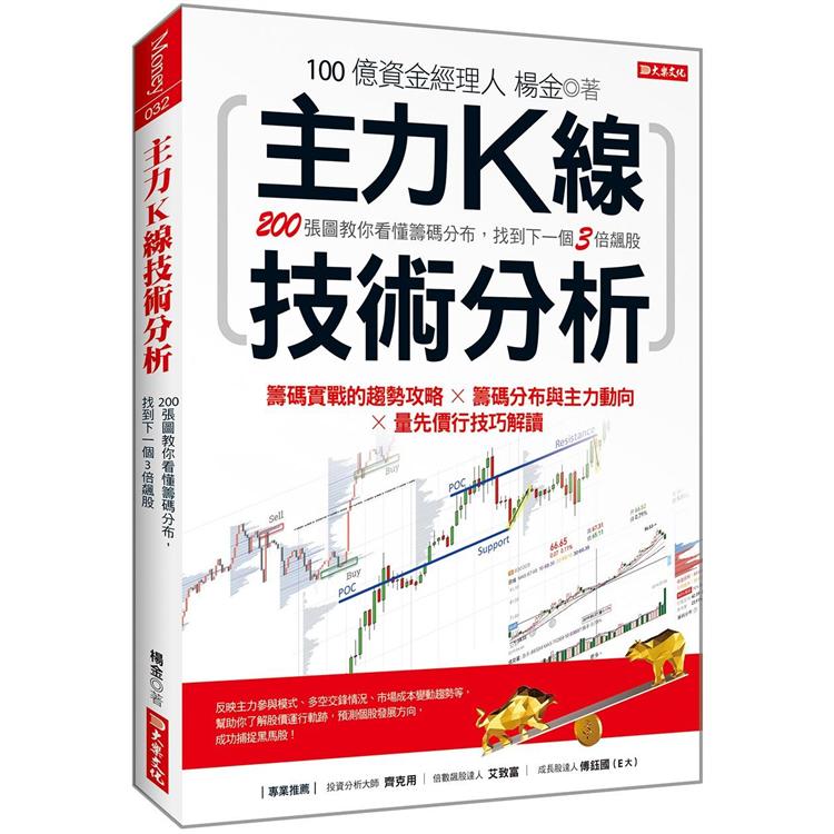 主力K線技術分析：200張圖教你看懂籌碼分布，找到下一個3倍飆股【金石堂、博客來熱銷】