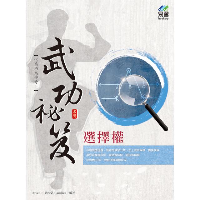 選擇權 武功祕笈【金石堂、博客來熱銷】