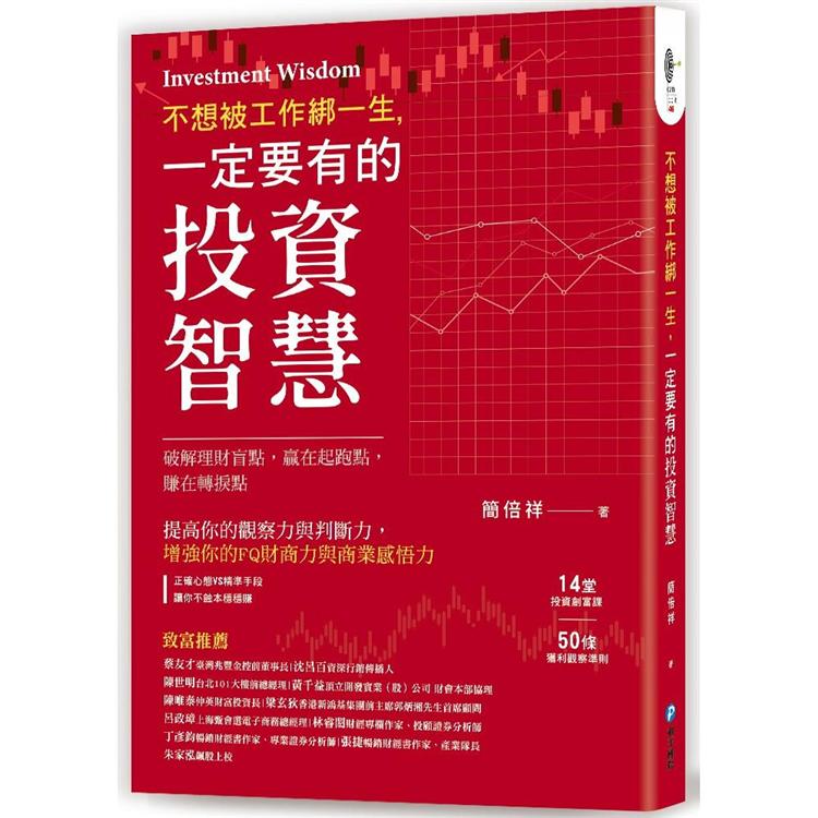 不想被工作綁一生，一定要有的投資智慧！【金石堂、博客來熱銷】