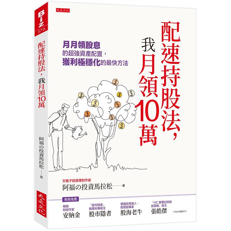 配速持股法，我月領10萬：月月領股息的超強資產配置，獲利極穩化的最快方法【金石堂、博客來熱銷】