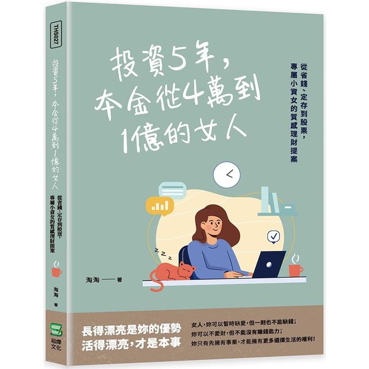 投資5年，本金從4萬到1億的女人：從省錢、定存到股票，專屬小資女的質感理財提案【金石堂、博客來熱銷】