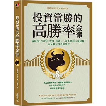 投資常勝的高勝率金律：葛拉漢、巴菲特、彼得．林區……高手獲利不靠招數，而是贏在投資的態度