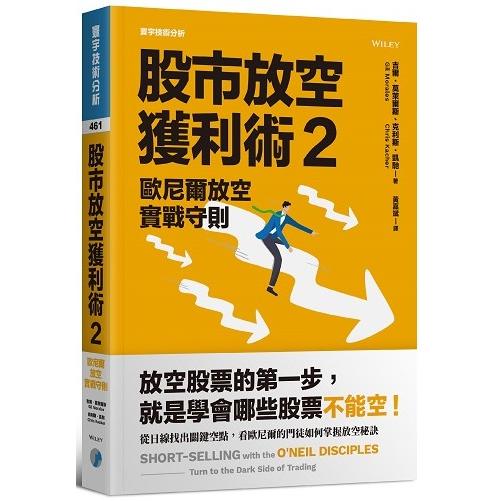 股市放空獲利術2：歐尼爾放空實戰守則【金石堂、博客來熱銷】