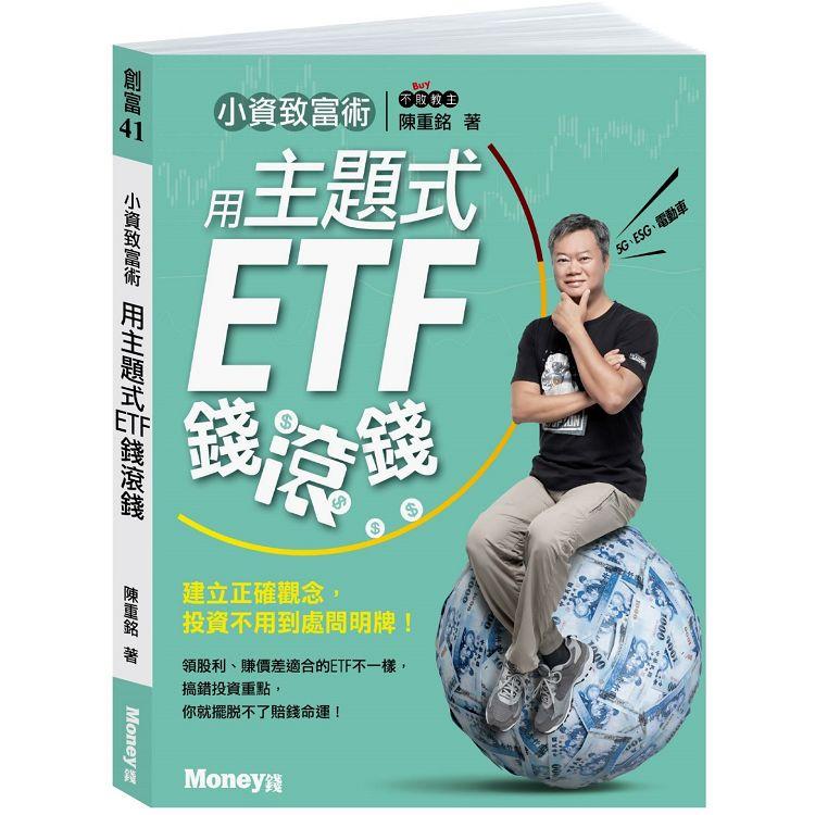 小資致富術：用主題式ETF錢滾錢－建立正確觀念，投資不用到處問明牌！（親簽版）【金石堂、博客來熱銷】