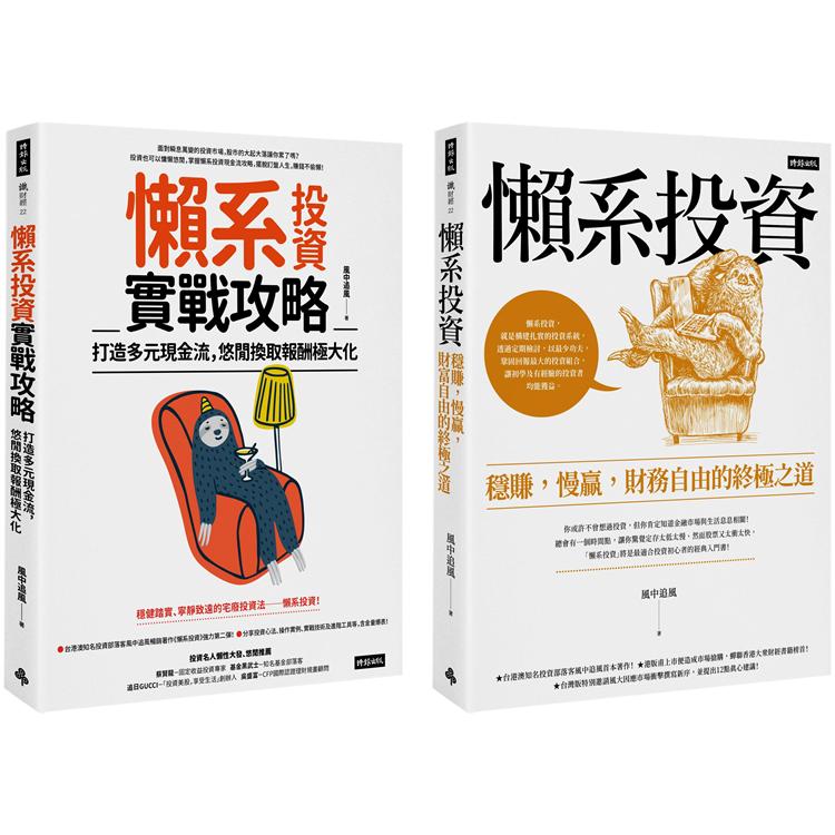 風中追風《懶系投資》系列套書(兩冊)【金石堂、博客來熱銷】