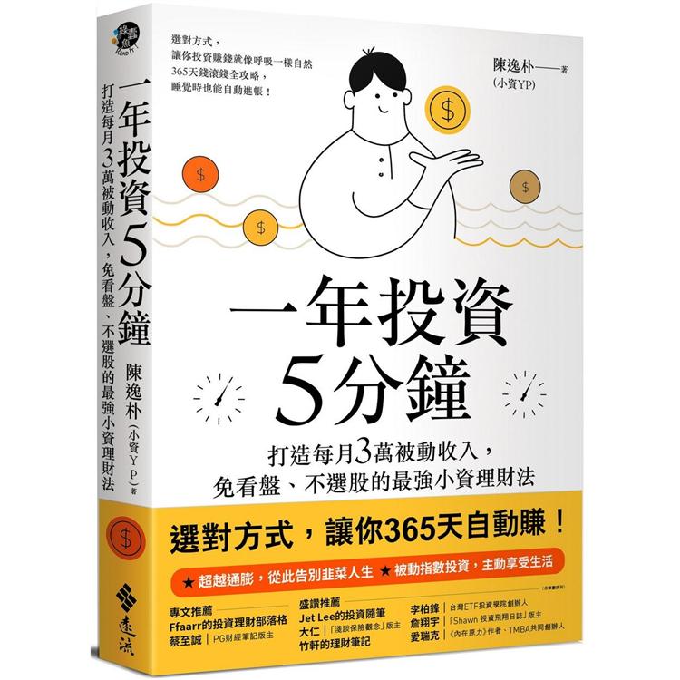 一年投資5分鐘：打造每月3萬被動收入，免看盤、不選股的最強小資理財法【金石堂、博客來熱銷】