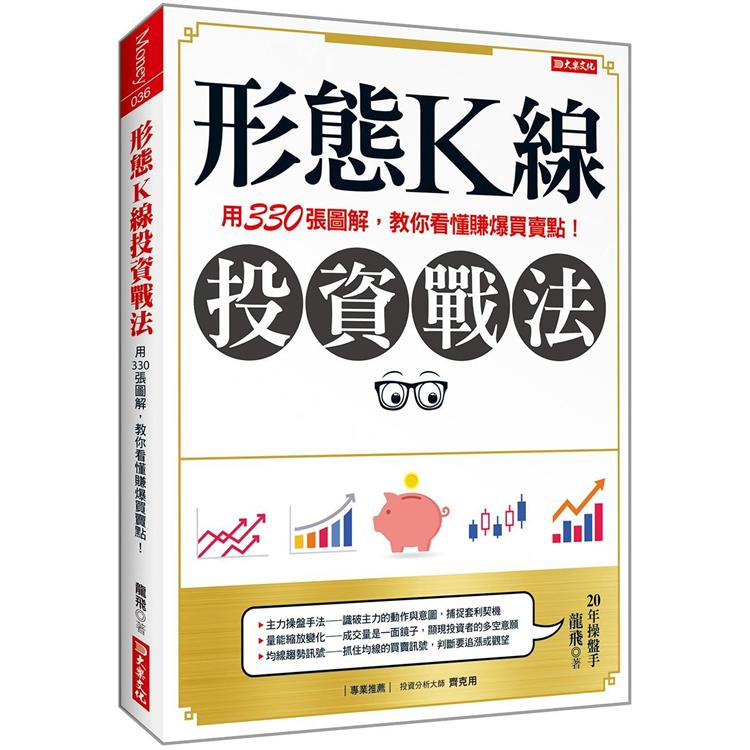 形態K線投資戰法：用330張圖解，教你看懂賺爆買賣點！【金石堂、博客來熱銷】