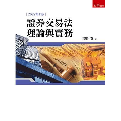 證券交易法理論與實務【金石堂、博客來熱銷】