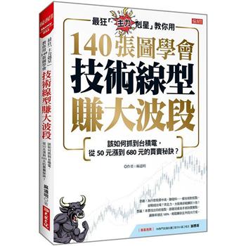 最狂「主力剋星」教你用140張圖學會技術線型賺大波段：該如何抓到台積電，從50元漲到680元的買賣秘訣