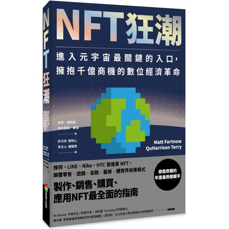 NFT狂潮：進入元宇宙最關鍵的入口，擁抱千億商機的數位經濟革命【金石堂、博客來熱銷】