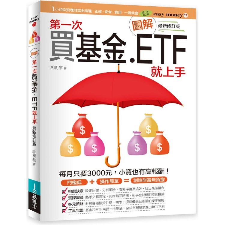 圖解第一次買基金．ETF就上手 最新修訂版【金石堂、博客來熱銷】