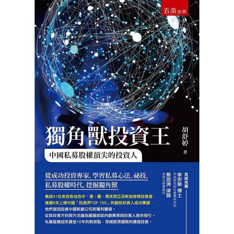 獨角獸投資王：中國私募股權頂尖的投資人【金石堂、博客來熱銷】