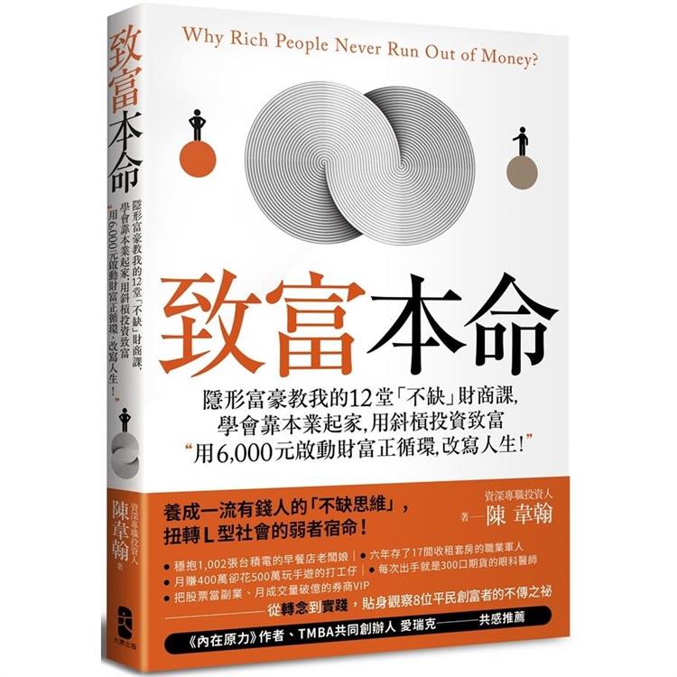 致富本命：隱形富豪教我的12堂「不缺」財商課，學會靠本業起家，用斜槓投資致富【金石堂、博客來熱銷】