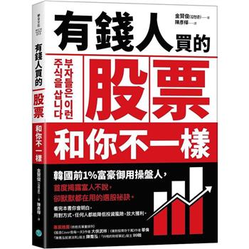 有錢人買的股票和你不一樣：韓國前1%富豪御用操盤人首度揭露富人丑D﹛A卻默默都在用的選股祕訣