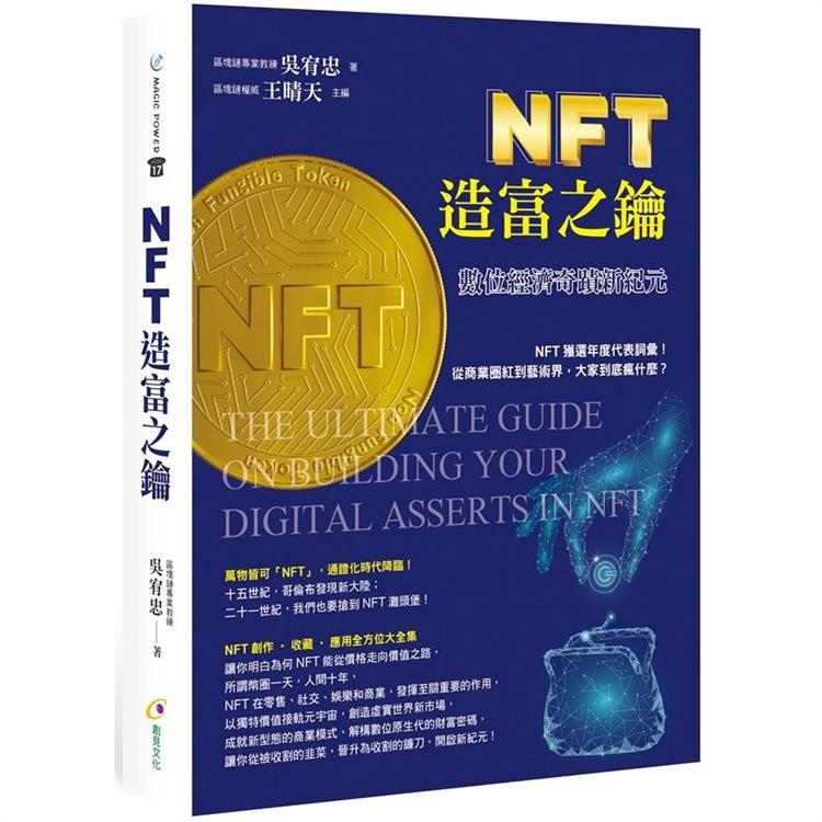 NFT造富之鑰：數位經濟奇蹟新紀元【金石堂、博客來熱銷】