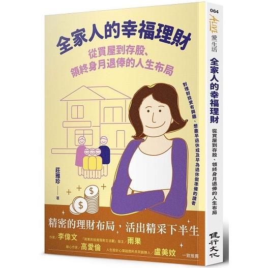 全家人的幸福理財：從買屋到存股、領終身月退俸的人生布局【金石堂、博客來熱銷】