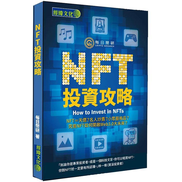 NFT投資攻略【金石堂、博客來熱銷】