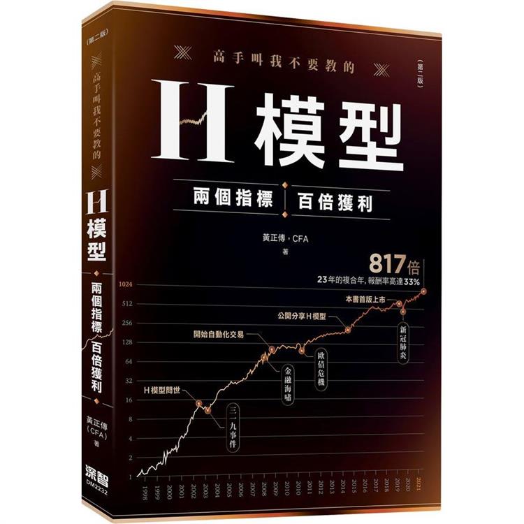 高手叫我不要教的──H模型：兩個指標，百倍獲利(第二版)【金石堂、博客來熱銷】