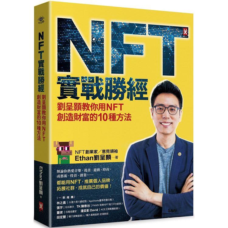NFT實戰勝經：劉呈顥教你用NFT創造財富的10種方法【金石堂、博客來熱銷】